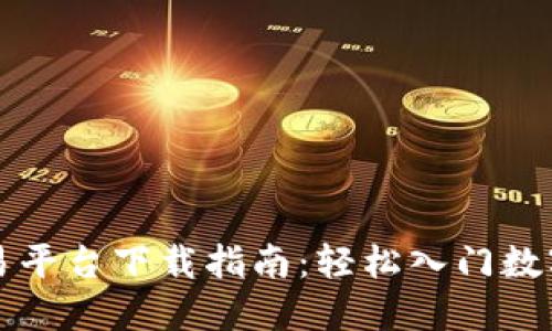 和关键词

以太坊交易平台下载指南：轻松入门数字资产交易