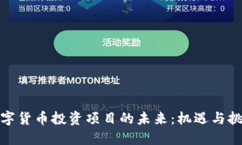 数字货币投资项目的未来：机遇与挑战