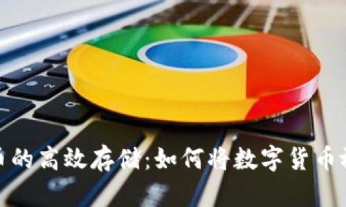 数字货币的高效存储：如何将数字货币放入钱包