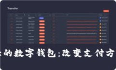全球最大的数字钱包：改