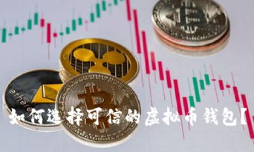 如何选择可信的虚拟币钱包？