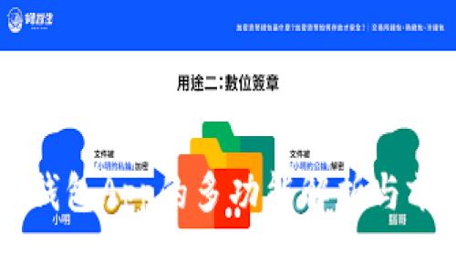 区块链钱包App的多功能解析与前景展望