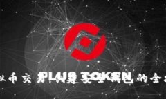 虚拟币交易：创建安全钱