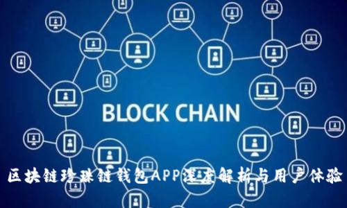 区块链珍珠链钱包APP深度解析与用户体验