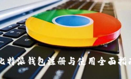 比特派钱包注册与使用全面指南