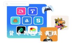 数字货币钱包交易模式详