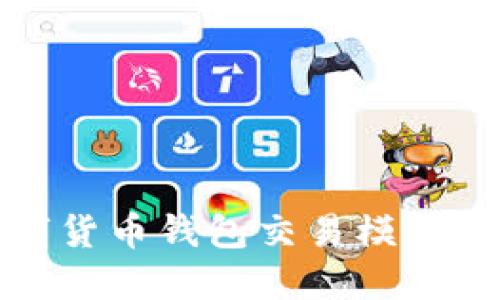 数字货币钱包交易模式详解