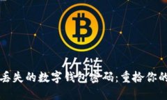如何找回丢失的数字钱包