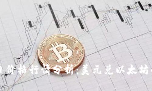 以太坊今日价格行情分析：美元兑以太坊的走势解读