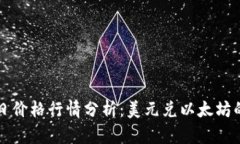 以太坊今日价格行情分析