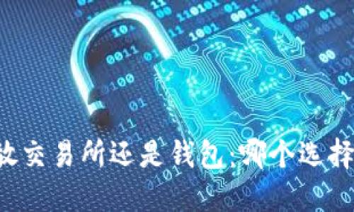 虚拟币放交易所还是钱包：哪个选择更安全？