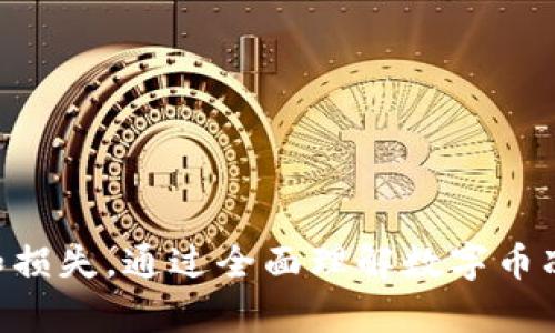 biao ti/biao ti数字币冻结：定义、影响与应对策略/biao ti

数字币冻结, 加密货币, 区块链/guanjianci

### 引言

数字货币（或加密货币）近年来在全球范围内引起了广泛关注，它们的去中心化特性、便捷的交易方式以及相对高的收益潜力，使得越来越多的人和机构开始参与其中。然而，在数字货币交易和使用的过程中，