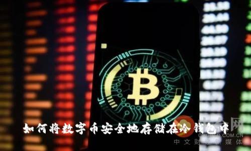 如何将数字币安全地存储在冷钱包中