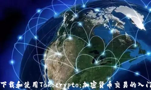 
如何下载和使用Tokocrypto：加密货币交易的入门指南
