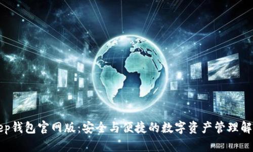 BitKeep钱包官网版：安全与便捷的数字资产管理解决方案