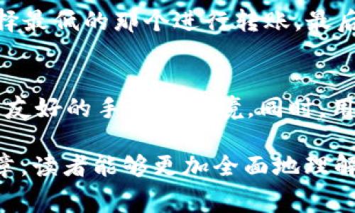 数字货币钱包转账手续费高的现象与解决方案/  
数字货币, 钱包, 转账手续费/guanjianci  

随着区块链技术的迅速发展，数字货币已逐渐成为了一种重要的金融工具。人们使用数字货币进行投资、交易和转账的频率越来越高，而钱包作为数字货币的储存和管理工具，其事务手续费问题也逐渐引起了广泛关注。  

数字货币钱包转账的手续费有时高得令人咋舌，这一现象不仅困扰着普通用户，也为整个数字货币生态系统增添了不必要的负担。本文将深入探讨数字货币钱包转账手续费高的原因，并提出相应的解决方案，同时也将回答一些相关问题，帮助读者更好地理解这一领域的复杂性。  

数字货币转账手续费高的原因  
数字货币的转账手续费受到多种因素的影响。主要原因包括区块链网络的拥堵、矿工费、供需关系、特定钱包服务的费用设置等。  

首先，区块链网络的拥堵是导致高手续费的主要因素之一。当很多用户同时进行转账时，网络的交易处理能力就会受到限制。这就造成了一些交易需要等待很长时间才能得到确认。在这种情况下，用户往往愿意支付更高的手续费，以便让自己的交易优先处理，从而形成了坏性循环。  

其次，矿工费（交易费）是用户为了吸引矿工将交易打包到区块中而自愿支付的费用。矿工在选择优先打包交易时，通常会选择手续费较高的交易。特别是在网络拥堵的时候，手续费会急剧上升，用户为了保证交易的及时性，往往无奈地支付更高的手续费。  

此外，数字货币的供需关系也会影响手续费。如果在某个时间段内，用户的转账需求异常增加，但区块链网络的处理能力没有相应提高，那么手续费自然就会上涨。  

最后，特定钱包提供商的费用设定也可能影响手续费。有些钱包提供商出于盈利考虑，会对转账过程中的手续费进行额外加收。这种情况下，用户在选择钱包时需要充分了解费用结构，以避免不必要的花费。  

如何降低数字货币转账手续费  
虽然数字货币钱包转账手续费有时处于高位，但用户依然可以采取一些策略来降低费用。以下是几个有效的方法：使用合适的时间转账、选用适宜的区块链网络、调整手续费参数等。  

首先，用户可以选择在网络使用较少的时间进行转账。通常来说，不同时间段的网络拥堵情况差异很大，如果用户能够灵活选择转账时机，往往可以找到手续费较低的时机。  

其次，用户可以选择适合的区块链网络。目前，大多数数字货币都有不同的区块链网络供用户选择。例如，某些代币可能在以太坊上进行转账时手续费较高，而在其他网络上却相对较低。选择合适的网络进行转账，能够有效节省手续费。  

最后，用户还可以在发起转账时调整矿工费参数。有些钱包允许用户自己设置转账的手续费，用户可以根据当前网络的拥堵情况设定适合自己的手续费，虽然会导致交易处理速度减慢，但可以大幅降低费用。  

数字货币转账手续费对用户的影响  
高昂的转账手续费对用户来说，不仅是经济负担，更是心理上的压力。因此，了解这一现象产生的影响是十分必要的。  

首先，对于频繁进行小额转账的用户，高手续费可能会导致整体交易成本的提升。例如，对于小额支付或者低额投资者来说，手续费可能会占据其交易额的很大一部分，造成实际投资收益降低。  

其次，转账手续费的波动性也给用户带来了困惑。有时手续费高达数百美元，而有时却可以低至几毛钱，这种变化让用户很难做好财务规划。这种不可预测性迫使用户在转账前反复考虑，甚至会影响其交易决策。  

最后，高手续费的存在也可能抑制数字货币的广泛应用。如果用户在使用数字货币时总是要考虑转账成本，会有很多人因而放弃使用，限制了数字货币的发展前景。长期来看，这对整个行业是一个负面的影响。  

数字货币转账手续费如何影响交易市场  
转账手续费不仅影响用户个人体验，也对整个数字货币交易市场产生着深远的影响。这种影响主要体现在流动性、投资者信心和市场调节机制等多个方面。  

首先，手续费的高低直接影响数字货币的流动性。在高手续费的情况下，用户往往会减少频繁交易的频率，导致市场参与度下降，进而影响到整个市场的活跃程度。当市场流动性不足时，交易的滑点和价差可能会加大，进一步损害了用户的投资体验。  

其次，转账手续费的波动性也会影响投资者对数字货币的信心。投资者在进行大量交易时，极有可能因为手续费的不稳定性而重新考虑其投资策略。这种不确定性可能使得一些投资者选择高流动性的传统资产而非波动的数字货币。  

最后，高转账手续费的存在往往会促使一些用户转向集中式交易所，而不是去使用去中心化的区块链网络。尽管集中式交易所可能存在更高的风险，但由于其通常可以提供更低的手续费，可以吸引更多用户。在很大程度上，影响了整个数字货币市场的去中心化特质。  

未来转账手续费的可能发展趋势  
面对当前数字货币钱包转账手续费高的现象，许多技术和市场解决方案正在涌现，有可能在未来推动手续费的下降。  

一个重要趋势是Layer 2 解决方案的兴起。通过将部分交易转移到二层网络上，初始区块链的处理负担得到分担。以太坊的Rollups、闪电网络都在努力降低手续费，用户体验。若这一趋势得到大规模应用，用户的转账手续费将有望大幅降低。  

另一个趋势是技术的进步。随着区块链技术的不断更新迭代，诸如分片技术、聚合交易等新技术可能会进一步提高交易效率，这将有助于减少手续费。此外，智能合约的推广也有助于自动化处理交易，从而降低用户的手续费成本。  

最后，市场竞争也将促使数字货币钱包服务提供商在手续费上进行优惠竞争。随着越来越多钱包进入市场，用户将享受到更低的手续费和更优质的服务。服务提供商也将效仿传统银行，推出更多有吸引力的手续费政策。  

常见问题解答  
以下是围绕数字货币钱包转账手续费高相关的一些常见问题及详细解答：  

问题一：为什么我在不同钱包之间转账会有不同的手续费？  
不同的钱包往往采用不同的费用结构。有些钱包会根据网络拥堵情况自动计算手续费，而其他钱包则可能有固定费用。此外，某些钱包可能会因为提供额外服务而加收手续费，比如更快的转账速度或更安全的资金管理。了解你的钱包费用结构，可以帮助你更有效地进行转账。  

问题二：是否有策略可以减少我在转账时的手续费？  
是的，有多种策略可以帮助你减少转账手续费，例如选择在非高峰时段转账，使用手续费较低的网络，及在钱包中设定合理的手续费。这些都可以在一定程度上帮助你省下不必要的费用。  

问题三：高手续费是否会影响我的投资收益？  
绝对会。高手续费会直接侵蚀您的投资收益，尤其是对于频繁交易的用户，手续费可能占交易额的比重比较大。长远来看，持续的高手续费会成为投资决策中的一个重要考量因素。  

问题四：如果手续费高，我该如何决策是否进行转账？  
首先，评估转账的必要性和紧 urgenc. 如果不是非常紧急的转账，可以选择等待网络空闲之时再进行；其次，比较不同钱包和网络的手续费，选择最低的那个进行转账。最后，Remember to make a budget and weigh the current cost against your overall financial strategy，这样能少走一些弯路。  

问题五：未来数字货币的转账手续费会有怎样的发展？  
未来随着技术的进步，转账手续费有望逐步降低。趋势如Layer 2 解决方案的应用、区块链技术的创新及市场竞争的加剧，都可能为用户创造更友好的手续费环境。同时，用户也会受到教育，更加了解如何有效管理转账费用，从而在整体上降低手续费支出。  

通过以上分析，我们可以看出数字货币钱包转账手续费高的现象是一个复杂的议题，涉及到技术、市场和用户心理等多个层面。希望通过这篇文章，读者能够更加全面地理解这一现象，并在未来的交易中做出更加明智的决策。