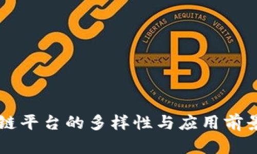 区块链平台的多样性与应用前景探析