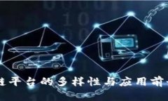 区块链平台的多样性与应
