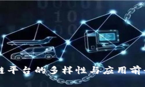 区块链平台的多样性与应用前景探析