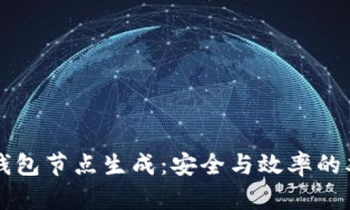 虚拟币钱包节点生成：安全与效率的双重保障
