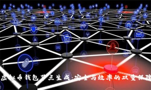 虚拟币钱包节点生成：安全与效率的双重保障