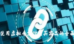 如何使用虚拟币支付购买