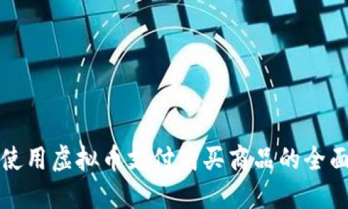 如何使用虚拟币支付购买商品的全面指南