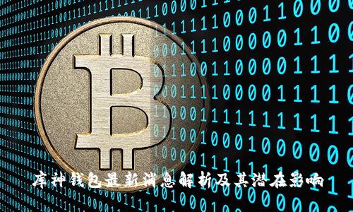 库神钱包最新消息解析及其潜在影响