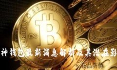 库神钱包最新消息解析及