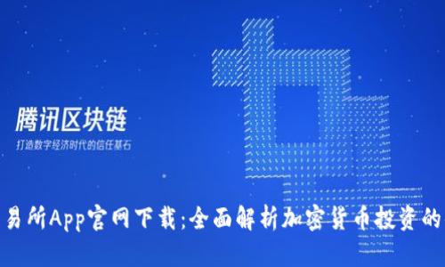 : 币安交易所App官网下载：全面解析加密货币投资的便捷之路