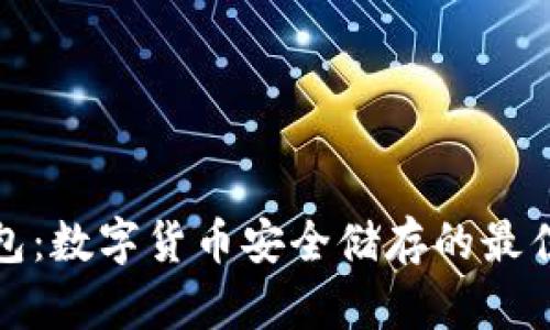 冷钱包：数字货币安全储存的最佳选择