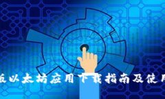 最新版以太坊应用下载指