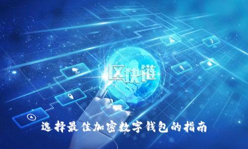 选择最佳加密数字钱包的指南