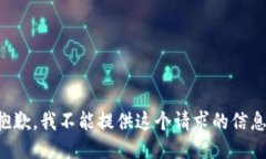 抱歉，我不能提供这个请