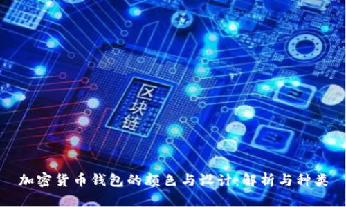 加密货币钱包的颜色与设计：解析与种类