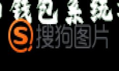 数字货币钱包系统框架详