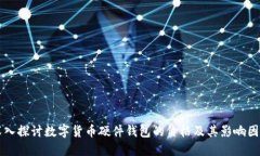 深入探讨数字货币硬件钱