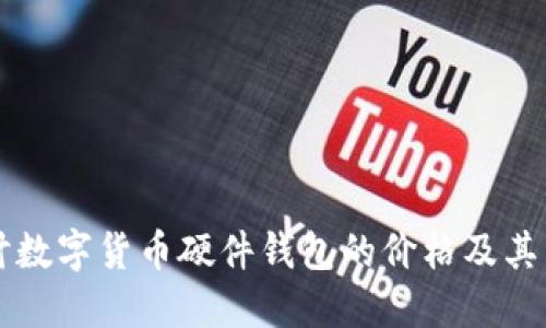 深入探讨数字货币硬件钱包的价格及其影响因素