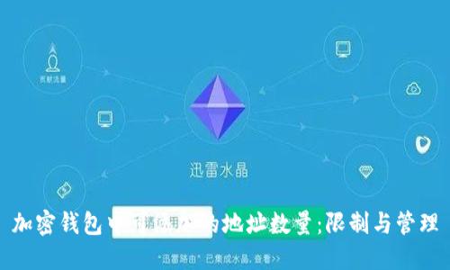 加密钱包中可添加的地址数量：限制与管理