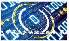 加密钱包中可添加的地址