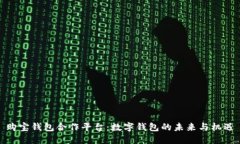 购宝钱包合作平台：数字