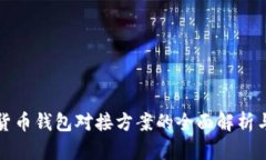 数字货币钱包对接方案的