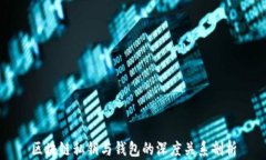 区块链私钥与钱包的深度