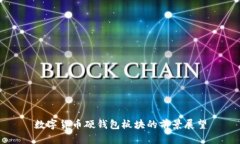 数字货币硬钱包板块的前