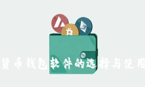 加密货币钱包软件的选择与使用指南