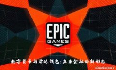 数字货币与雷达钱包：未