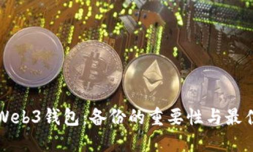 欧意Web3钱包：备份的重要性与最佳实践