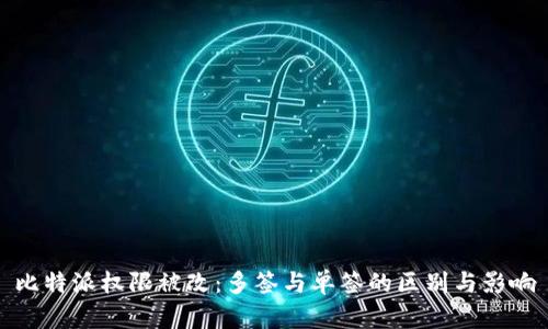 比特派权限被改：多签与单签的区别与影响