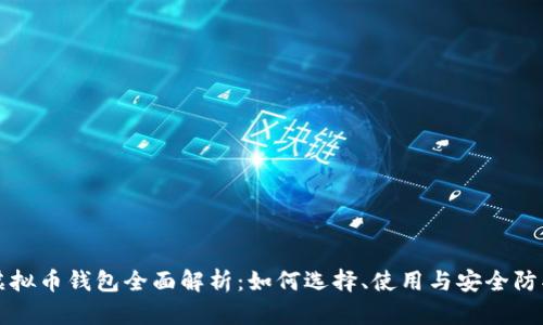 虚拟币钱包全面解析：如何选择、使用与安全防护