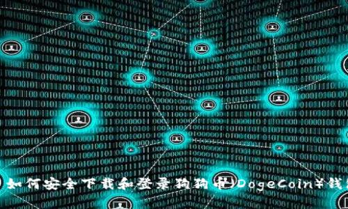 : 如何安全下载和登录狗狗币（DogeCoin）钱包